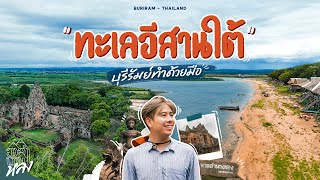 บุรีรัมย์ 2 วัน 1 คืน เมืองปราสาทหิน ถิ่นภูเขาไฟ ไปทะเลอีสานใต้ ชุมชนต้นแบบรักษ์โลก | อาสาพาไปหลง