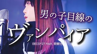 【man side】The Vampire / DECO*27 feat. Hatsune Miku (parody covered by NASUO☆)