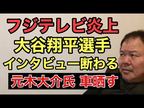 第880回 フジテレビ炎上 大谷翔平選手にインタビュー断われる 元木大介氏 大谷選手の車晒す