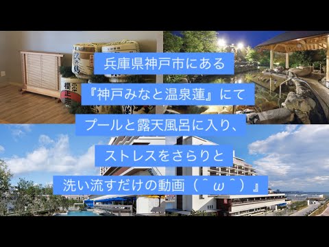 兵庫県神戸市にある『神戸みなと温泉蓮』にて、プールと露天風呂に入りストレスをさらりと洗い流すだけの動画（＾ω＾）』