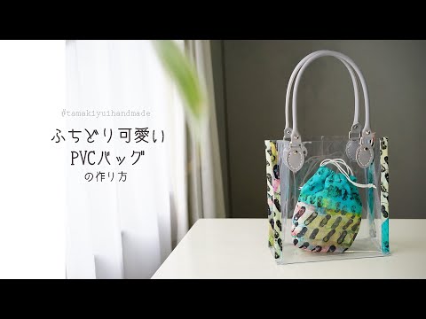 ふちどり可愛いpvcバッグの作り方INAZUMA 持ち手Newカラー/くすみカラー/コットンタイム５月号掲載PVCバッグの詳しい作り方です