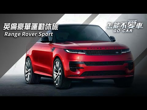 【怎能不愛車】Range Rover Sport「英倫豪華運動休旅　Range Rover Sport」｜怎能不愛車