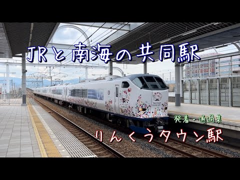 （JR関西空港線&南海）りんくうタウン駅発着・通過集