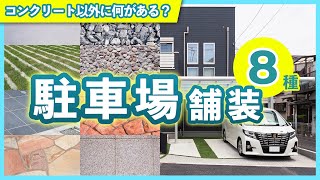 駐車場は結局コンクリート？他の舗装方法も徹底解説！最適な駐車場舗装の選び方