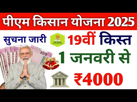 1 जनवरी को pm kisan 19th instalment जारी करेंगे | pm kisan saman nidhi yojana 19th instalment date