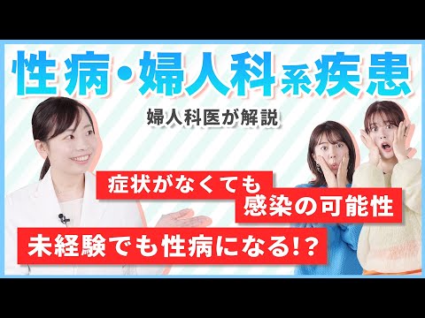 【性病・婦人科系の病気】クラミジア・梅毒・クラミジア・ヘルペス原因と症状を解説｜かゆみ・ニオイ・痛み・無症状も注意！？