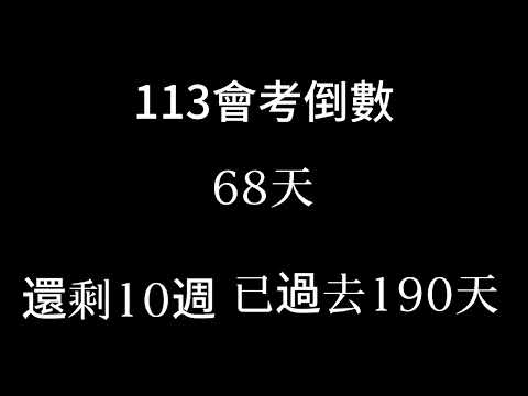 113會考倒數（倒數10週 已過去190天）