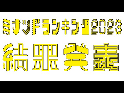 ミナツドランキング2023『結果発表』