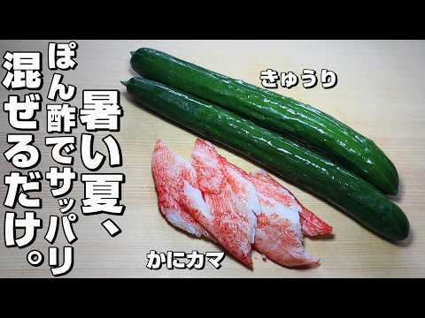 【きゅうり/かにカマ】暑い夏のさっぱりレシピ。