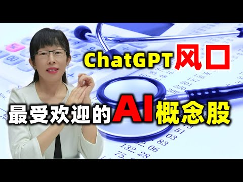 股票买卖 | ChatGPT风口，最受欢迎的AI概念股#chatgpt#股票#投资