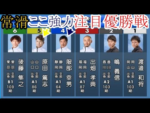 【常滑競艇】注目「優勝戦」①渡邉和将③出畑孝成④服部幸男⑤原田篤志ら出走