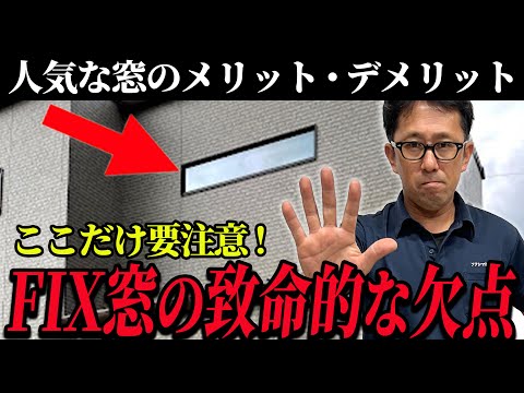 【知らないと後悔する】FIX窓のメリットとデメリット！実際のリフォーム事例についても解説します！