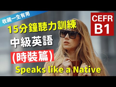 🔥【考IELTS必聽！15分鐘聽力訓練】CEFR等級英語訓練: 時裝篇 (等級：B1) | 英語能力訓練｜中級英語 | 英語聽說｜美式常用英語