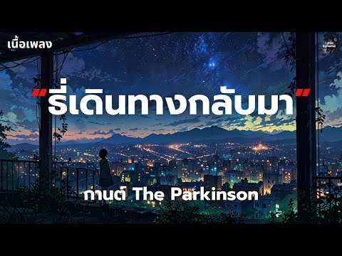 [เนื้อเพลง] ธี่เดินทางกลับมา - กานต์ The Parkinson