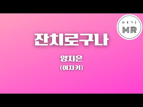 잔치로구나 - 양지은 (여자키Gm/-2) 여기MR / Karaoke / Music / 노래방