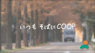 #コープぎふ #コープ #生協  #20周年　いつもそばにCOOP（コープぎふ20周年記念動画ショートver）