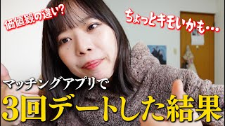 【マッチングアプリ】気になる人と３回デートしたけど無事破局www#婚活 #マッチングアプリ #ol