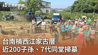 台南楠西江家古厝 近200子孫、7代同堂掃墓｜20240404 公視中晝新聞