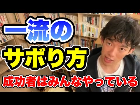 【切り抜き】成功者はみんなやっている！一流のサボり方【DaiGo】