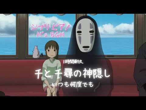 Studio Ghibli Music【千と千尋の神隠し】いつも何度でも　Spirited Away　1時間耐久　ピアノ　癒し・リラックス・睡眠・勉強・作業用bgm　広告なし