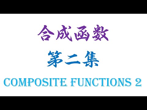 合成函数（第二集）composite functions 2（老雷数学）