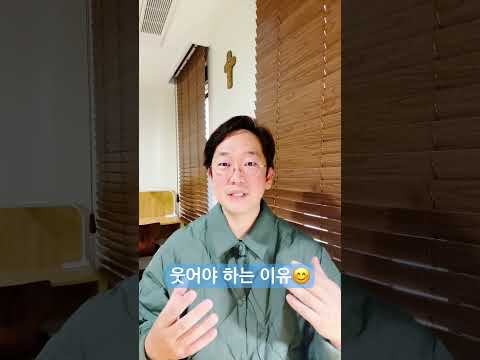 웃어야 하는 이유😊 - 1분 사색