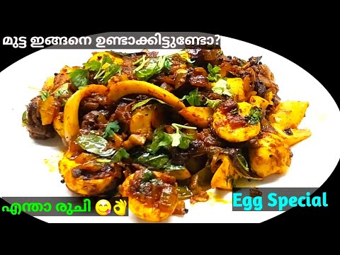 Easy Egg Roast|👌🏻ഈ രുചി ഒന്ന് വേറെതന്നെ 👌ഒരിക്കൽ ഇങ്ങനെ ഉണ്ടാക്കി നോക്കൂ പൊളി രുചിയാ😋|Roast Recipe