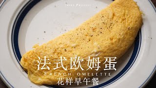 仅需三颗蛋的法餐｜法式欧姆蛋🥚