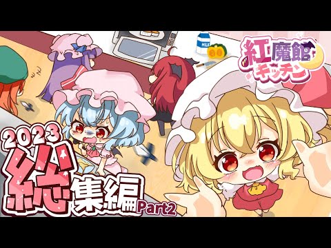 【料理】紅魔館キッチン２０２３総集編 -Part2- 🦇✨【ゆっくり実況】