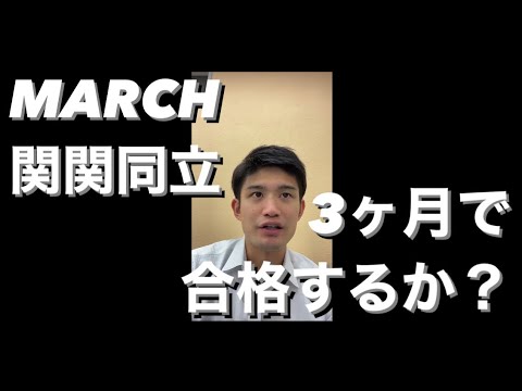 【質問】MARCH関関同立は3ヶ月で合格するか？(明治・青山学院・立教・中央・法政・関大・関学・同志社・立命館)