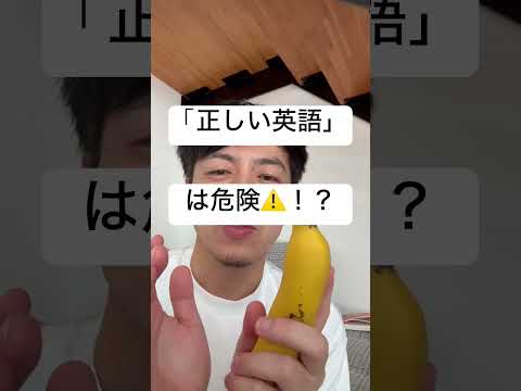 「正しい英語」って危険⚠️！？