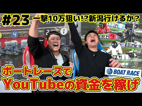 #23【ボートレース】一撃10万配当狙い！？株式会社シモリュウ行けるか！？