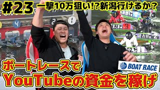 #23【ボートレース】一撃10万配当狙い！？株式会社シモリュウ行けるか！？