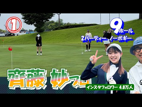 ①齊藤妙プロと9ホールのラウンド【イタジョカップ】