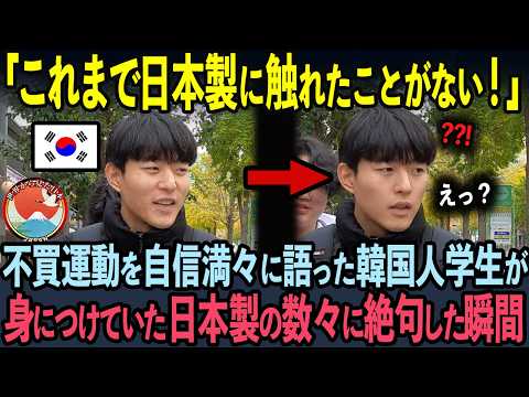 【海外の反応】「日本製は世界から必要ない…」不買運動を誇らしげに主張した韓国人学生。5秒後…身近な日本製品を知らされた末路…