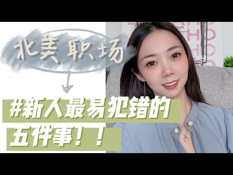 职场Talk 2 - 北美职场能让你升职加薪的好习惯！最易踩雷的事｜经验帖新人必看-Nayi纽约倔强老阿姨