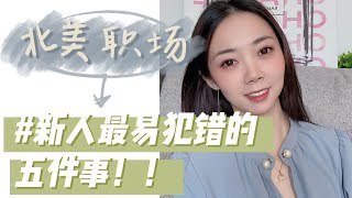 职场Talk 2 - 北美职场能让你升职加薪的好习惯！最易踩雷的事｜经验帖新人必看-Nayi纽约倔强老阿姨