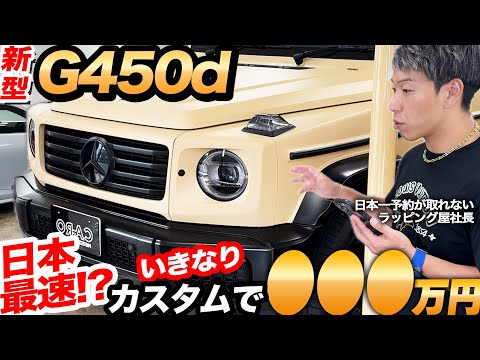 【G450dローンチエディション】元々ブラックだった新型をデザートサンドカラーにフルラッピングしました。