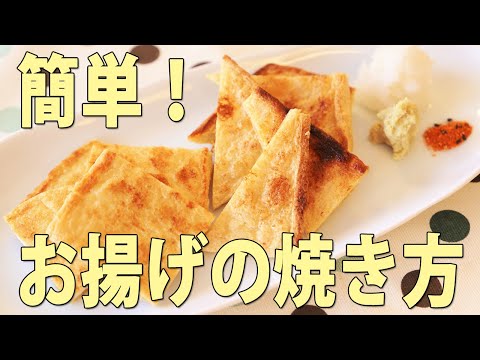 焼くだけ簡単・油揚げの一番おいしい食べ方【京都とうふ屋さんのレシピ】How to grill Fujino's deep-fried tofu