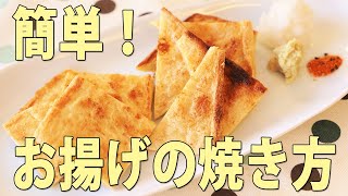 焼くだけ簡単・油揚げの一番おいしい食べ方【京都とうふ屋さんのレシピ】How to grill Fujino's deep-fried tofu