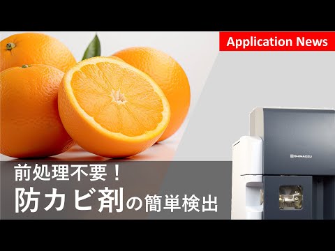 輸入オレンジ皮表面の防カビ剤分析【DPiMS】