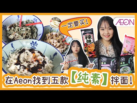 馬來西亞Aeon找到五款外國【纯素】拌面！麻辣口味太爽了！（吳獨麵，小夫妻拌麵，三風製麵 ）| Five imported vegan noodles in Aeon Malaysia！