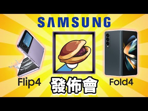 Samsung Galaxy Fold 4 Flip 4 發佈會 誠實豆沙包版 🥧 | 懶人包 中文 🟡