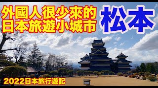 【日本旅遊】日本長野縣松本市小城悠閑觀光一日遊【4K Vlog】松本城・繩手通・中町通 Nagano Matsumoto Sightseeing