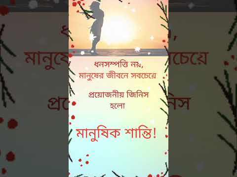 সবচেয়ে প্রয়োজনীয় জিনিস @niln24 #shorts #quotes #viral_status #bangla #subscribe