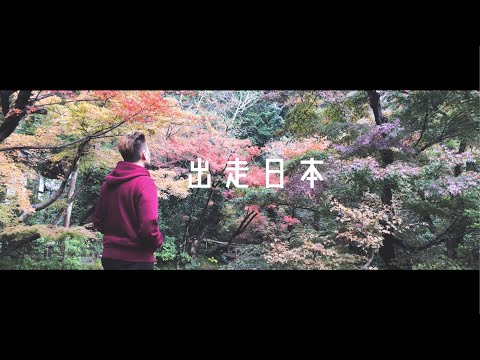 【出走日本】 #序曲