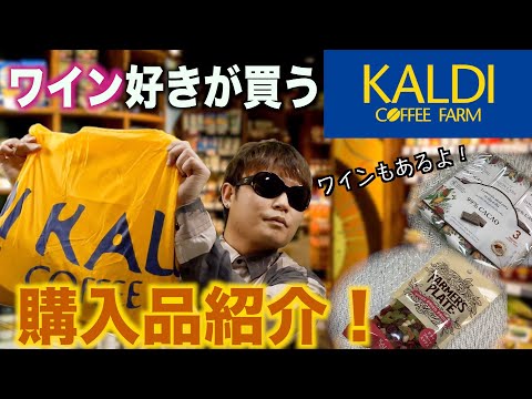 2021年初！【KALDI】カルディ購入品紹介【前編】ワインとワインに合うお菓子！