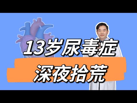 13岁尿毒症男孩深夜捡废品引关注，小孩为何也会尿毒症？怎样预防