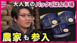 【高まる人気】サトウのごはんは３億食！農家も参入する"パックごはん"市場　新潟　NNNセレクション