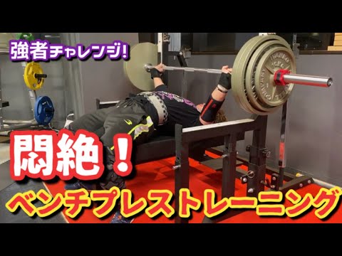 超高強度トレーニング！？悶絶ベンチプレス【チャレンジ】